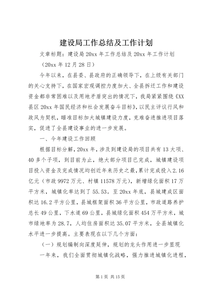 建设局工作总结及工作计划.docx