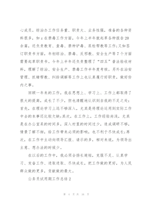 2022年度公务员试用期工作总结五篇.docx