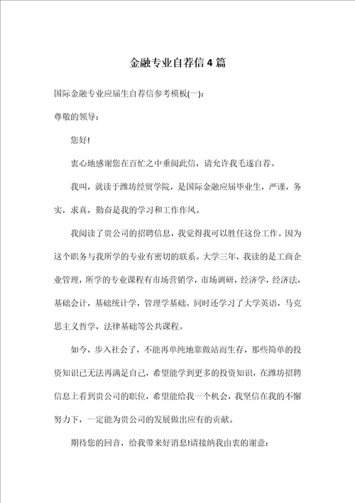 金融专业自荐信4篇