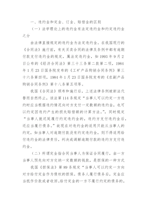 认识合同违约金防范企业管理法律风险探讨性论文.docx