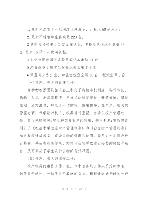 中学总务处工作总结5篇.docx
