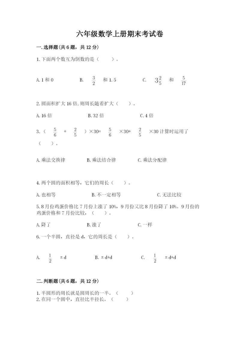 六年级数学上册期末考试卷【必考】.docx