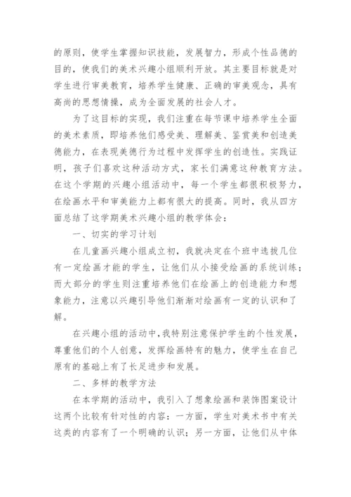 美术兴趣小组活动总结_1.docx