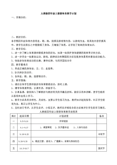 小学四年级体育教案上册