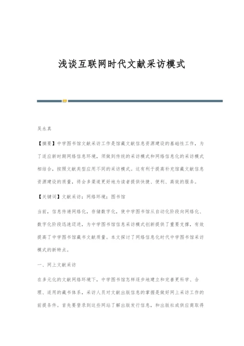 浅谈互联网时代文献采访模式.docx