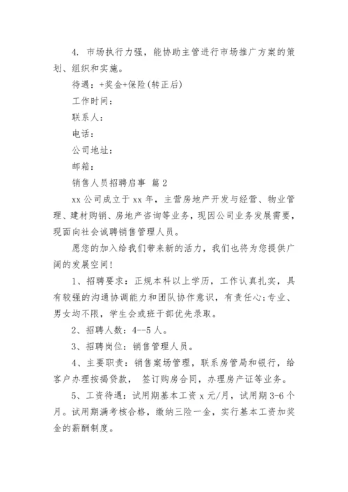 销售人员招聘启事_1.docx