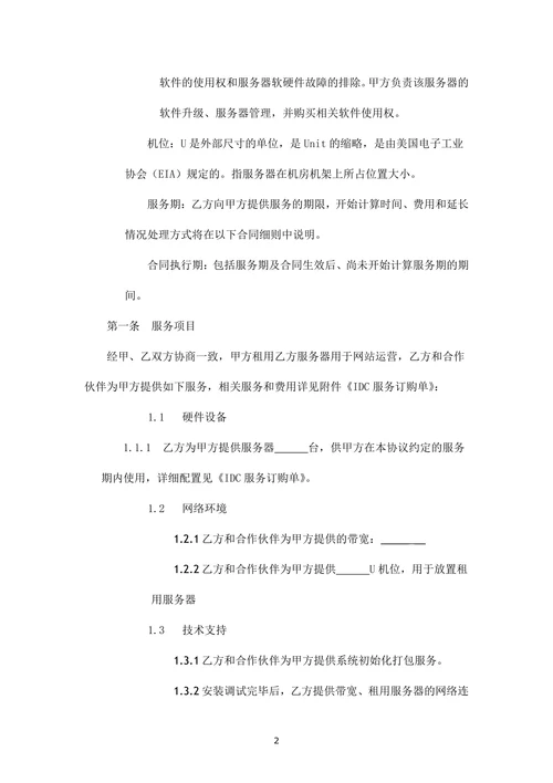 服务器租用服务合同范本