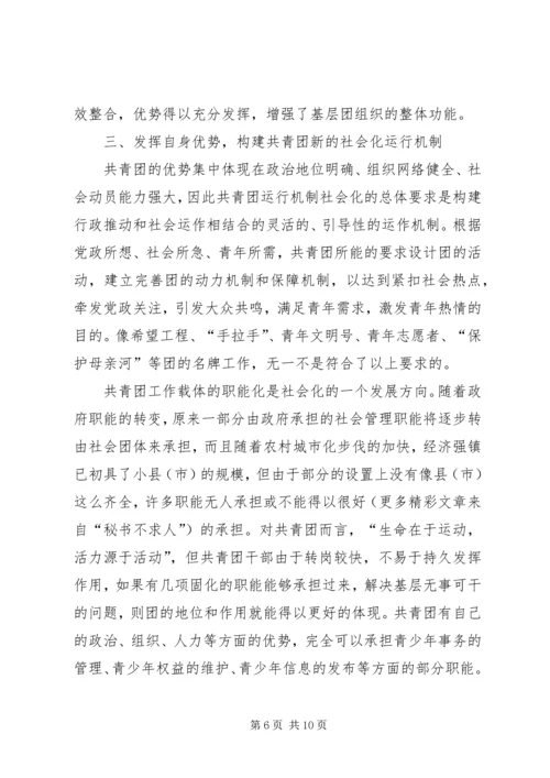 关于建立共青团社会化工作机制的思考 (2).docx