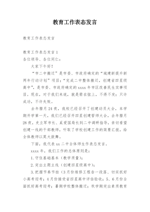 教育工作表态发言.docx