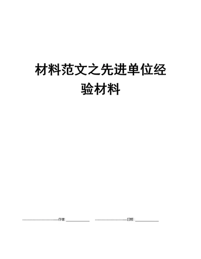 材料范文之先进单位经验材料