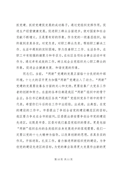 在新经济社会组织党务干部代表学习十七大精神座谈会上的讲话—范.docx
