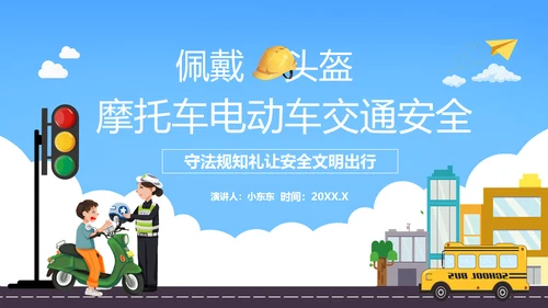 摩托车电瓶车电动车交通安全规范PPT模板