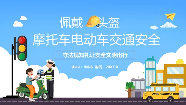 摩托车电瓶车电动车交通安全规范PPT模板