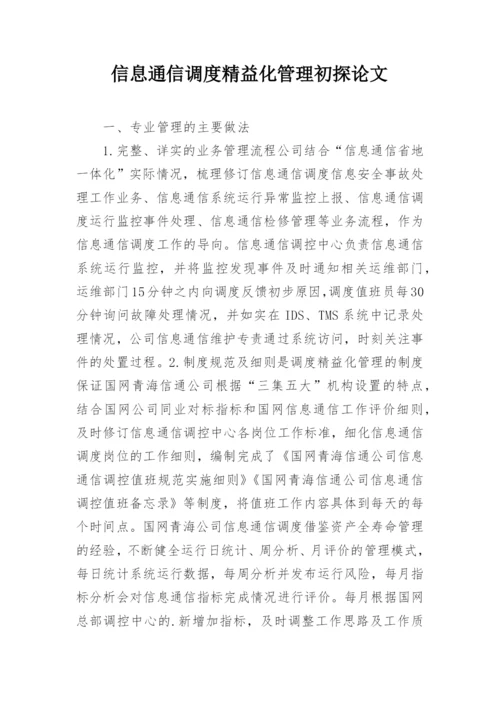 信息通信调度精益化管理初探论文.docx