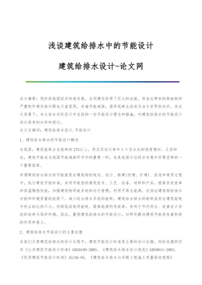 浅谈建筑给排水中的节能设计-建筑给排水设计.docx