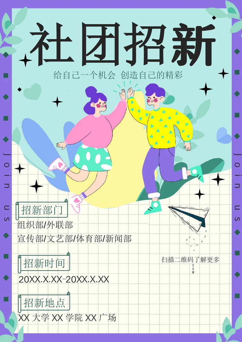 社团招新海报通用样式