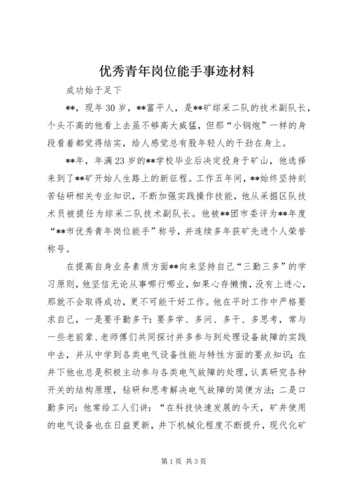 优秀青年岗位能手事迹材料.docx