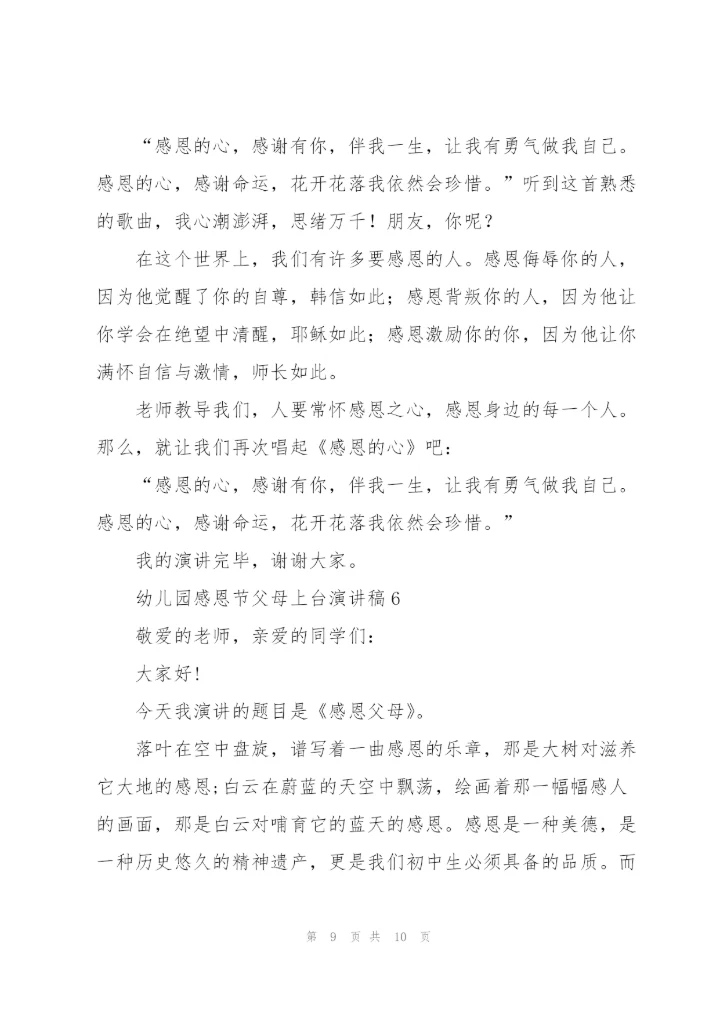 幼儿园感恩节父母上台演讲稿范文6篇.docx