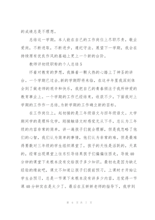 教师评初级职称的个人总结5篇.docx