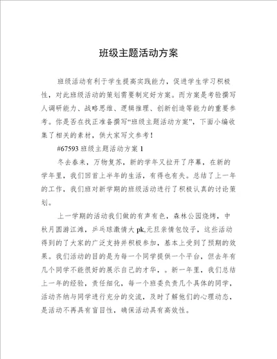 班级主题活动方案