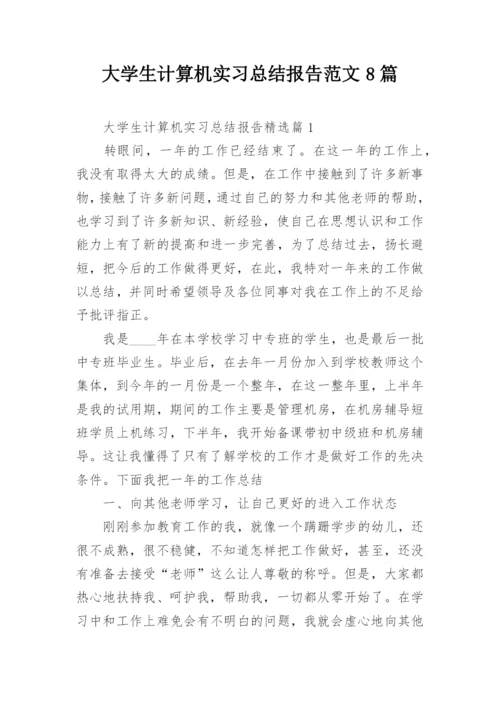 大学生计算机实习总结报告范文8篇.docx