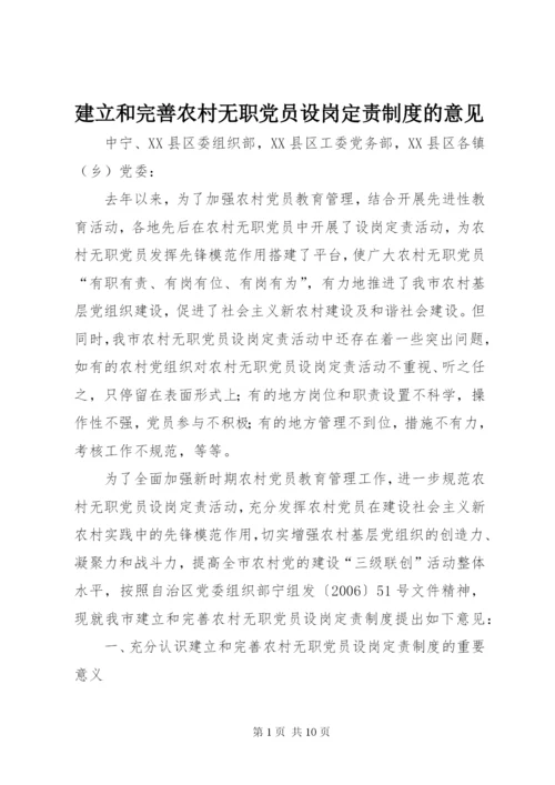 建立和完善农村无职党员设岗定责制度的意见.docx