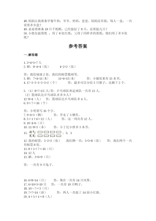 小学一年级数学应用题大全附参考答案（突破训练）.docx