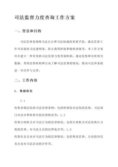 司法监督力度查询工作方案