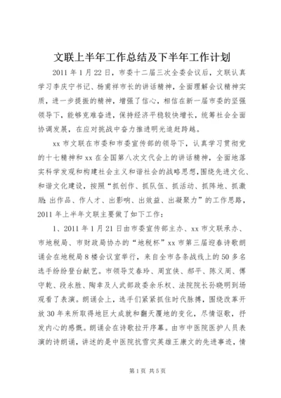 文联上半年工作总结及下半年工作计划.docx