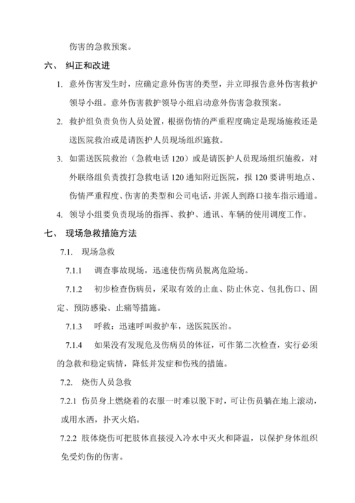 意外伤害的急救预案.docx