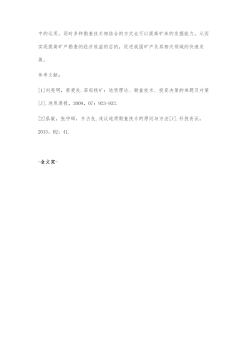 地质勘查技术的创新及对策.docx