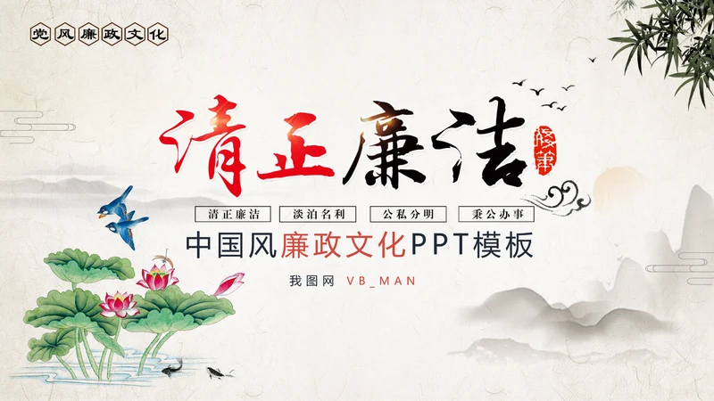 中国风清廉洁纪委检察院反腐败反贪局PPT
