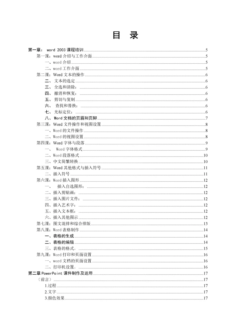 银城三小信息技术培训校本教材(打印正文).docx