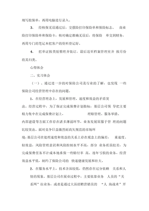 XX年保险实习报告精选范文