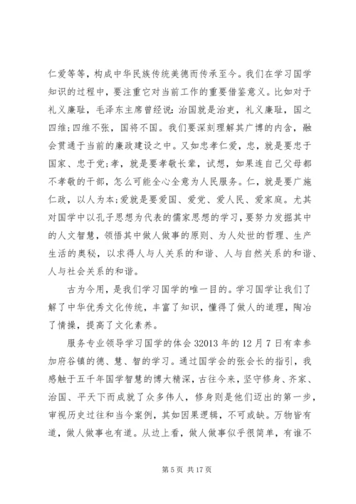 服务专业领导学习国学的体会6篇.docx