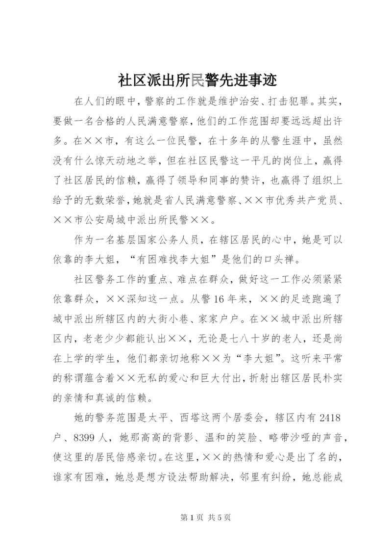 社区派出所民警先进事迹.docx