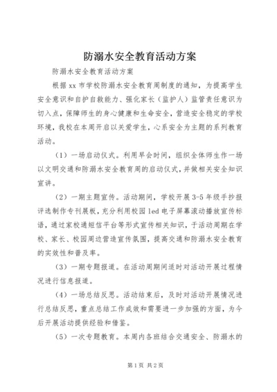 防溺水安全教育活动方案 (2).docx