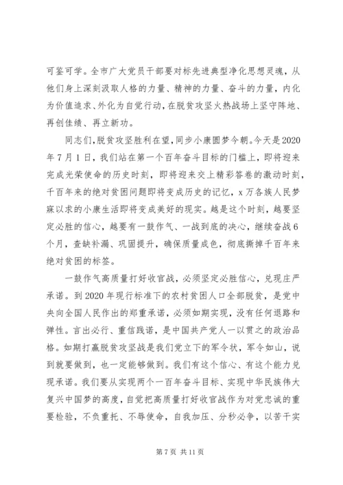 决胜全面建成小康社会在全市脱贫攻坚“七一”表彰大会上的讲话.docx