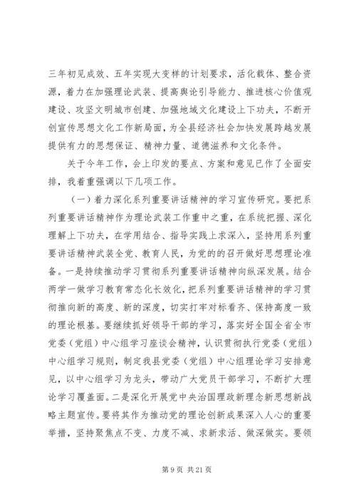 县委领导全县宣传思想文化工作会议讲话.docx