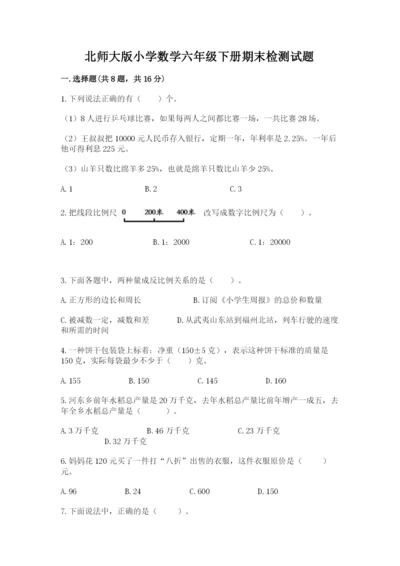 北师大版小学数学六年级下册期末检测试题附答案【研优卷】.docx