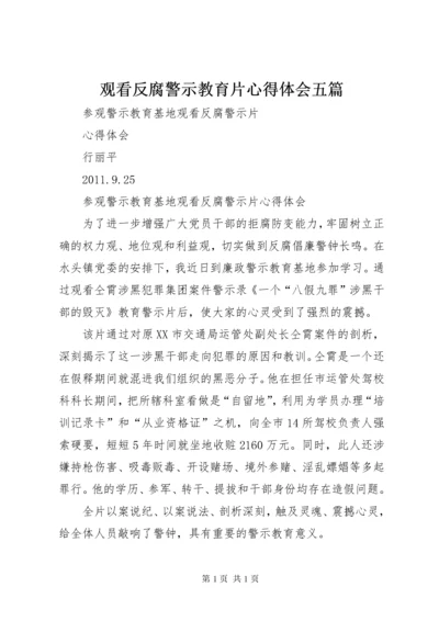 观看反腐警示教育片心得体会五篇 (2).docx