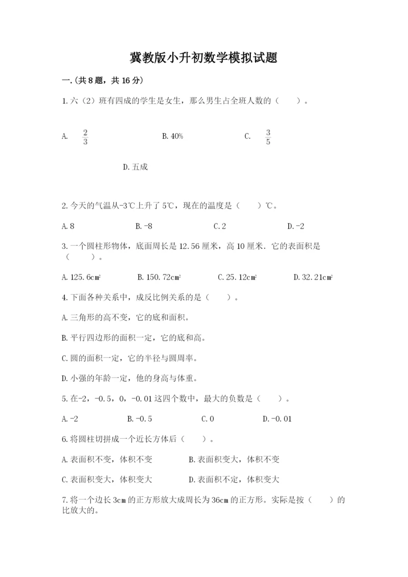 冀教版小升初数学模拟试题附答案【完整版】.docx
