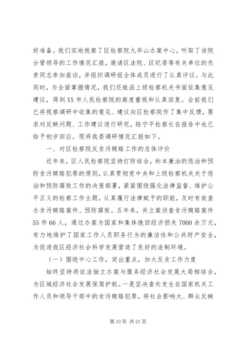 反贪侦查协作工作调研报告.docx