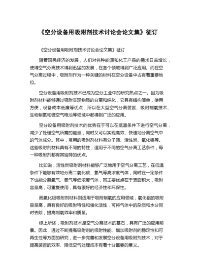 《空分设备用吸附剂技术讨论会论文集》征订.docx