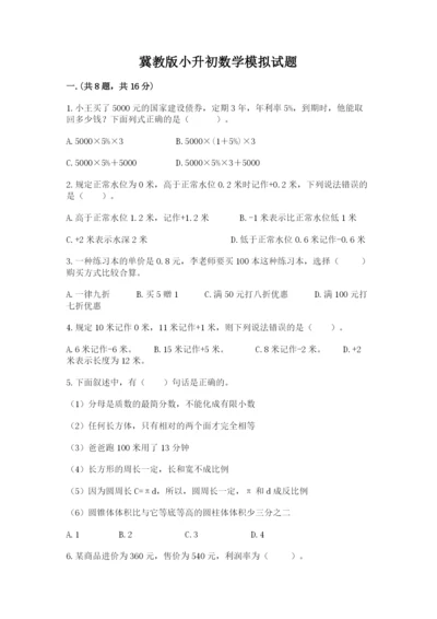 冀教版小升初数学模拟试题（综合题）.docx