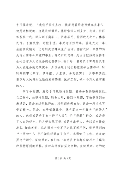学习牛玉儒同习先进事迹体会 (3).docx