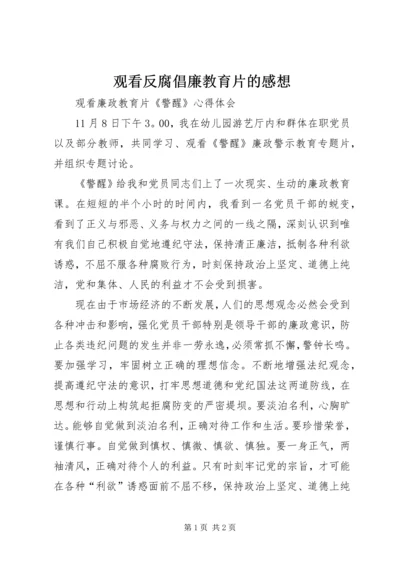 观看反腐倡廉教育片的感想 (3).docx