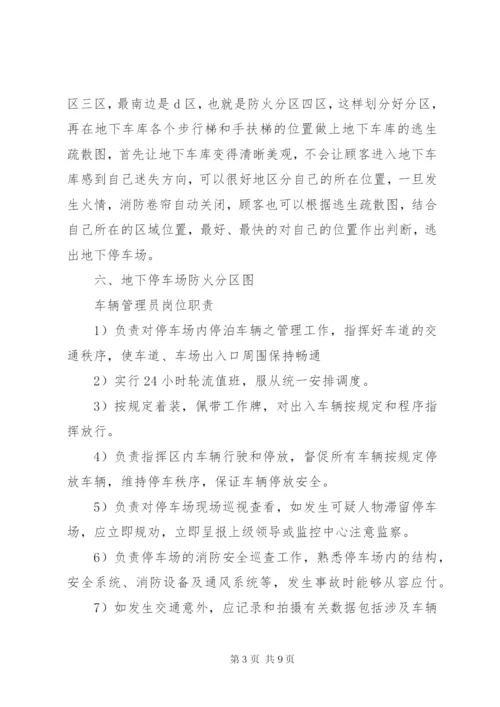 地下停车场管理方案.docx