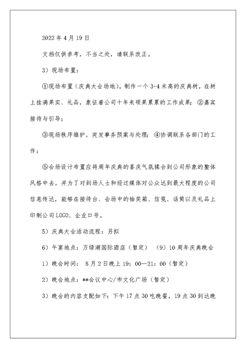 2022公司十周年活动策划方案（精选5篇） 公司十周年策划方案