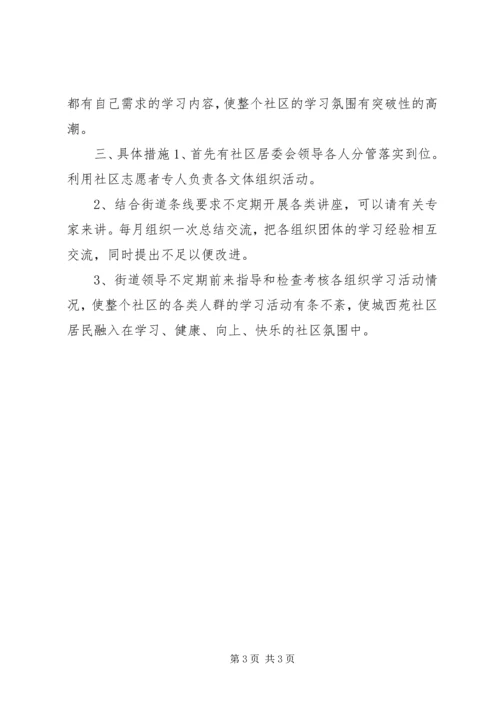 社区居委会关于创建学习型社区工作计划.docx